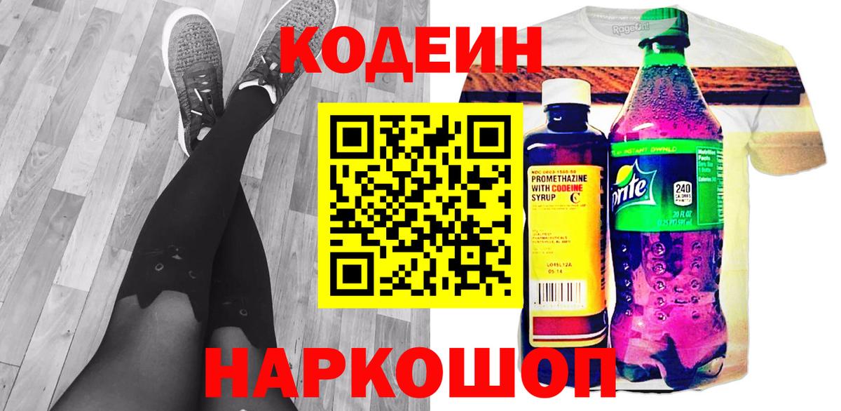 Кодеиновый сироп Lean Purple Drank Ленинск-Кузнецкий